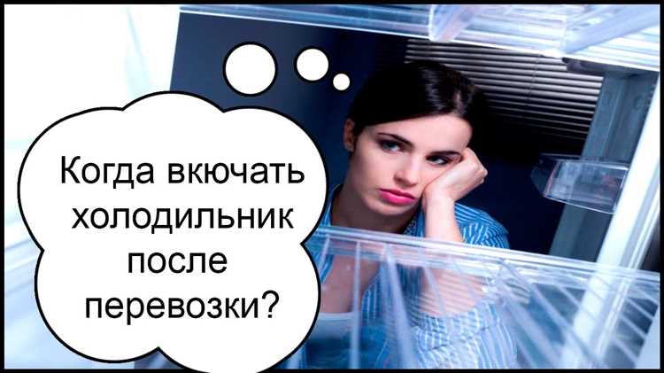 Какой период времени необходимо пройти после перевозки, чтобы включить холодильник? Через сколько после транспортировки можно включать холодильник
