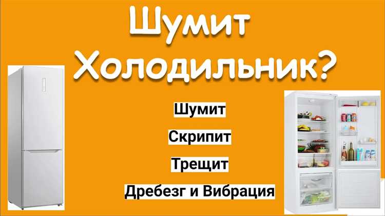 Что делать, если холодильник издает неприятный шум - руководство по устранению неполадок Что делать, если шумит холодильник
