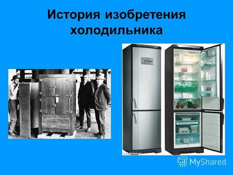 История холодильника