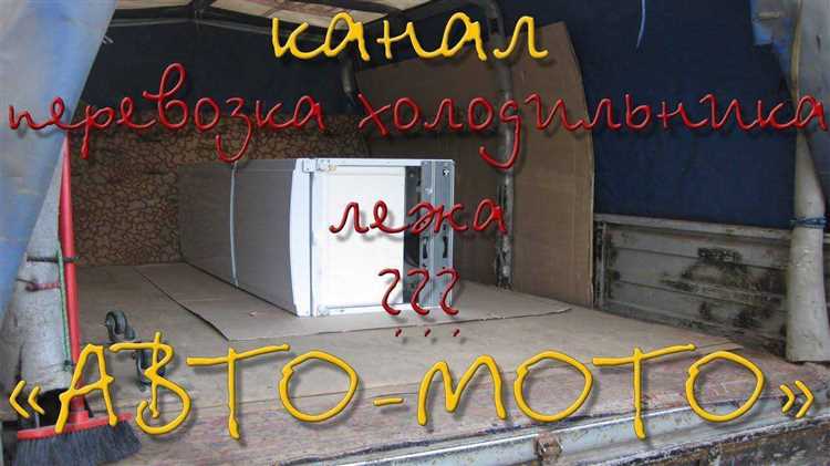 Основные правила перевозки холодильников