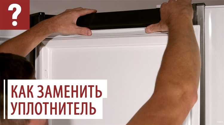 Шаги по замене резинки на холодильнике