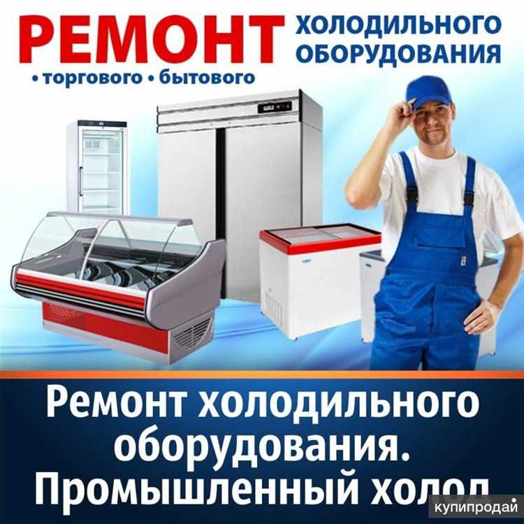 Ремонт морозильных камер и морозильников