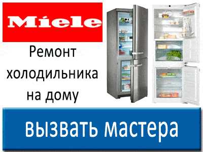 Преимущества ремонта холодильников Miele: