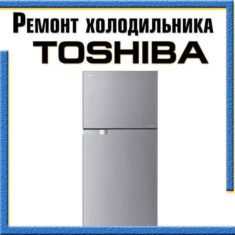 Ремонт холодильников toshiba