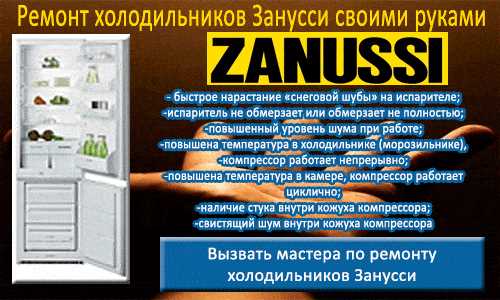Ремонт холодильников zanussi